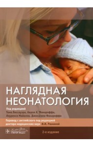 Наглядная неонатология