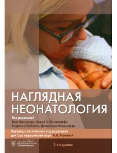Наглядная неонатология