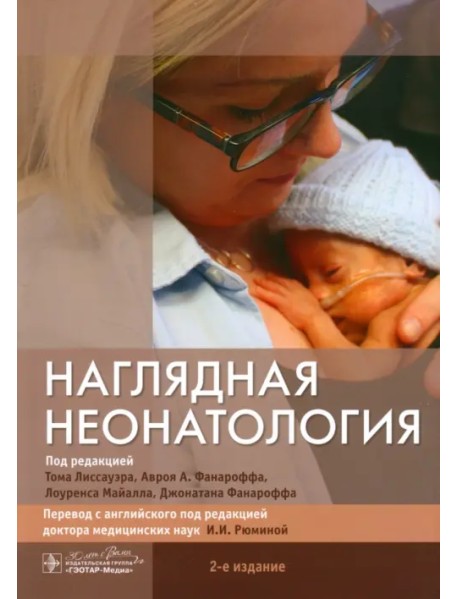 Наглядная неонатология