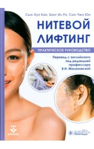 Нитевой лифтинг. Практическое руководство