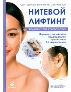 Нитевой лифтинг. Практическое руководство