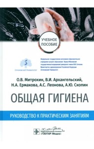 Общая гигиена. Руководство к практическим занятиям. Учебное пособие