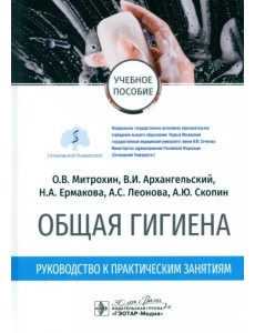 Общая гигиена. Руководство к практическим занятиям. Учебное пособие Общая гигиена. Руководство к практическим занятиям. Учебное пособие