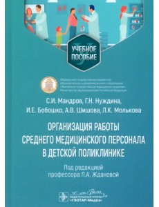 Организация работы среднего медицинского персонала в детской поликлинике. Учебное пособие Организация работы среднего медицинского персонала в детской поликлинике. Учебное пособие