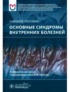 Основные синдромы внутренних болезней. Учебное пособие