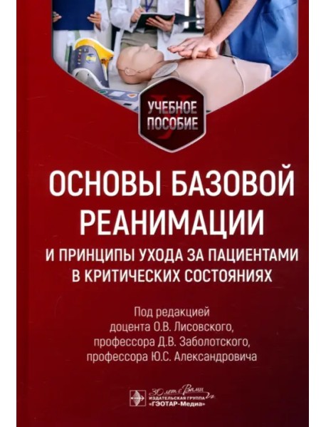 Основы базовой реанимации и принципы ухода за пациентами в критических состояниях. Учебное пособие