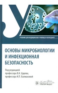 Основы микробиологии и инфекционная безопасность. Учебник