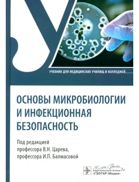 Основы микробиологии и инфекционная безопасность. Учебник