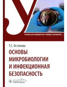 Основы микробиологии и инфекционная безопасность. Учебник Основы микробиологии и инфекционная безопасность. Учебник