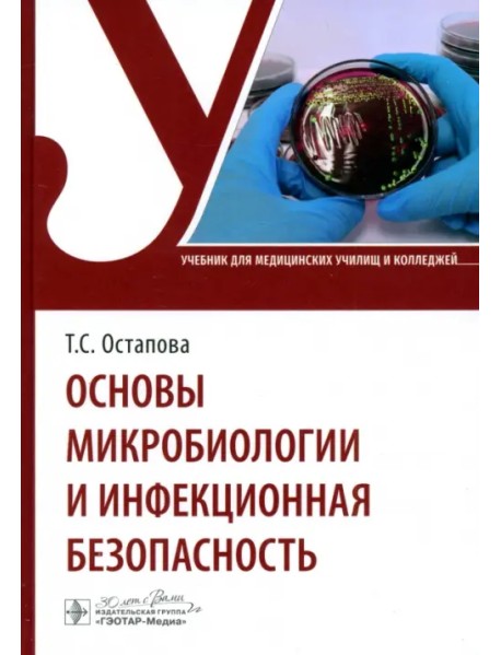 Основы микробиологии и инфекционная безопасность. Учебник