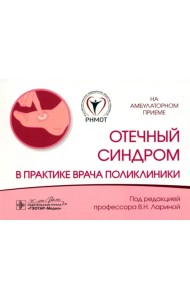 Отечный синдром в практике врача поликлиники