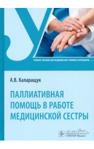 Паллиативная помощь в работе медицинской сестры. Учебное пособие