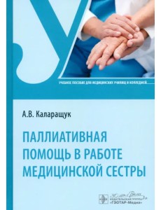 Паллиативная помощь в работе медицинской сестры. Учебное пособие Паллиативная помощь в работе медицинской сестры. Учебное пособие