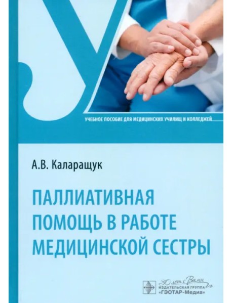 Паллиативная помощь в работе медицинской сестры. Учебное пособие