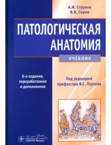 Патологическая анатомия. Учебник Патологическая анатомия. Учебник