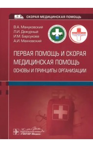 Первая помощь и скорая медицинская помощь. Основы и принципы организации. Учебное пособие