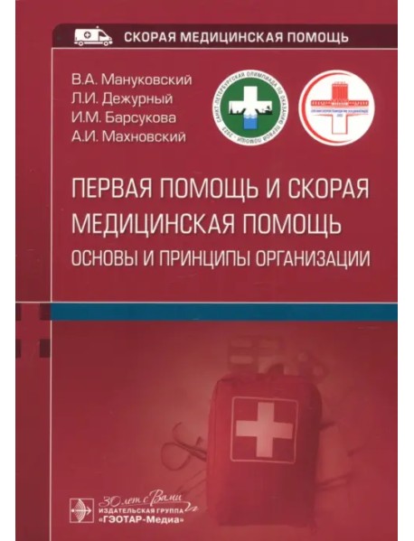 Первая помощь и скорая медицинская помощь. Основы и принципы организации. Учебное пособие