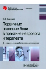 Первичные головные боли в практике невролога и терапевта