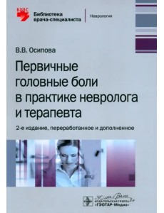 Первичные головные боли в практике невролога и терапевта