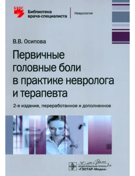 Первичные головные боли в практике невролога и терапевта