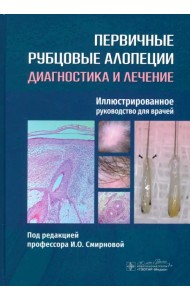 Первичные рубцовые алопеции. Диагностика и лечение. Иллюстрированное руководство для врачей