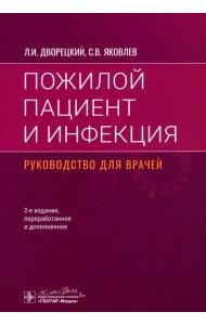 Пожилой пациент и инфекция. Руководство