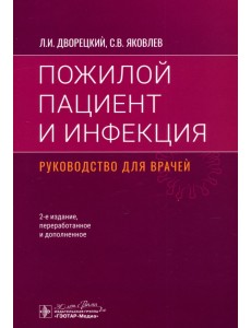 Пожилой пациент и инфекция. Руководство Пожилой пациент и инфекция. Руководство