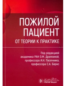 Пожилой пациент. От теории к практике Пожилой пациент. От теории к практике
