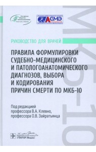 Правила формулировки судебно-медицинского и патологоанатомического диагнозов, выбора и кодирования причин смерти по МКБ-10. Руководство для врачей