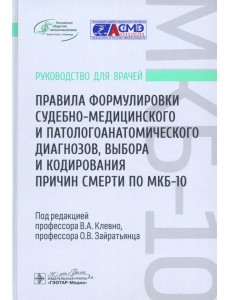 Правила формулировки судебно-медицинского и патологоанатомического диагнозов, выбора и кодирования причин смерти по МКБ-10. Руководство для врачей