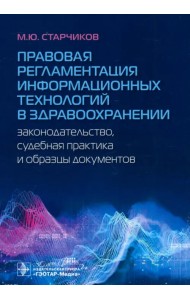 Правовая регламентация информационных технологий в здравоохранении. Законодательство, судебная практика и образцы документов