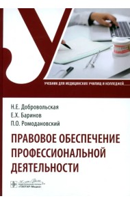 Правовое обеспечение профессиональной деятельности. Учебник