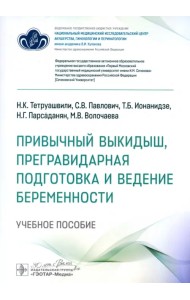 Привычный выкидыш, прегравидарная подготовка и ведение беременности. Учебное пособие
