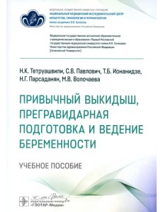 Привычный выкидыш, прегравидарная подготовка и ведение беременности. Учебное пособие