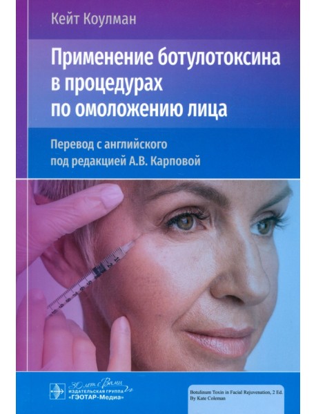 Применение ботулотоксина в процедурах по омоложению лица