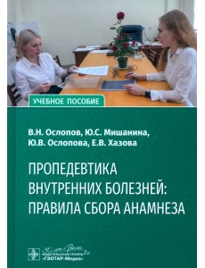 Пропедевтика внутренних болезней. Правила сбора анамнеза. Учебное пособие Пропедевтика внутренних болезней. Правила сбора анамнеза. Учебное пособие