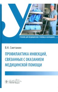 Профилактика инфекций, связанных с оказанием медицинской помощи. Учебник