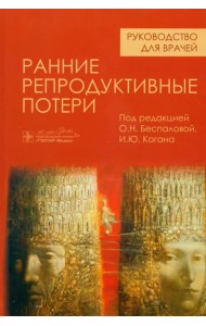 Ранние репродуктивные потери. Руководство