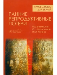 Ранние репродуктивные потери. Руководство Ранние репродуктивные потери. Руководство