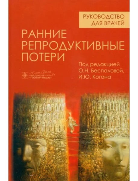 Ранние репродуктивные потери. Руководство