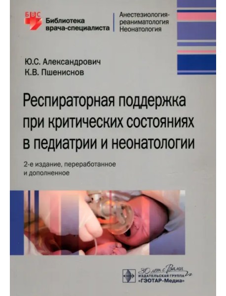 Респираторная поддержка при критических состояниях в педиатрии и неонатологии. Руководство для врачей