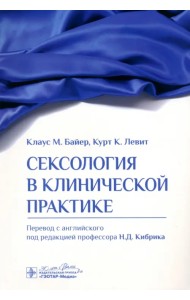 Сексология в клинической практике