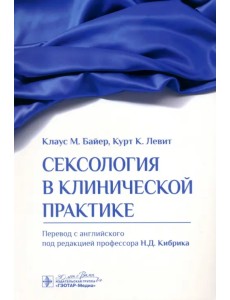 Сексология в клинической практике