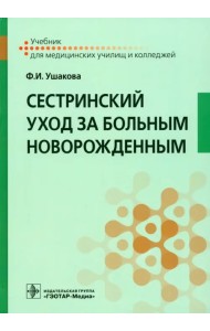 Сестринский уход за больным новорожденным. Учебник