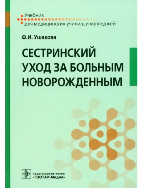 Сестринский уход за больным новорожденным. Учебник