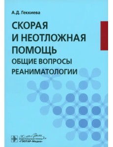 Скорая и неотложная помощь. Общие вопросы реаниматологии. Учебное пособие