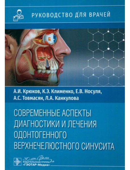 Современные аспекты диагностики и лечения одонтогенного верхнечелюстного синусита. Руководство