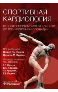 Спортивная кардиология. Ведение спортсменов от клиники до тренировочной площадки