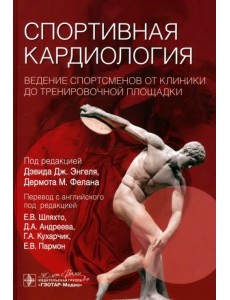 Спортивная кардиология. Ведение спортсменов от клиники до тренировочной площадки Спортивная кардиология. Ведение спортсменов от клиники до тренировочной площадки