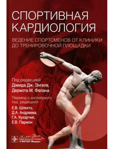 Спортивная кардиология. Ведение спортсменов от клиники до тренировочной площадки